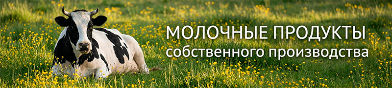 Молочная продукция собственного производства banner_1_min.png